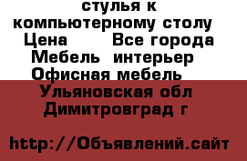 стулья к компьютерному столу › Цена ­ 1 - Все города Мебель, интерьер » Офисная мебель   . Ульяновская обл.,Димитровград г.